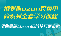 ˹ozon羳ϵȫѧϰγ̣OzonӪɺͲ