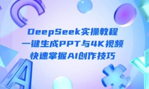 DeepSeekʵٽ̳̣һPPT4KƵAI