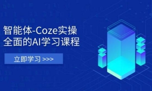 -Cozeʵ٣ȫAIѧϰγ̣ǴۻʵսӦõȫ